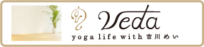 veda yoga life with 吉川めい